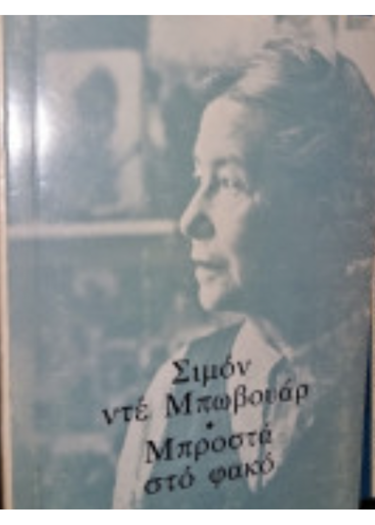 ΜΠΡΟΣΤΑ ΣΤΟ ΦΑΚΟ
